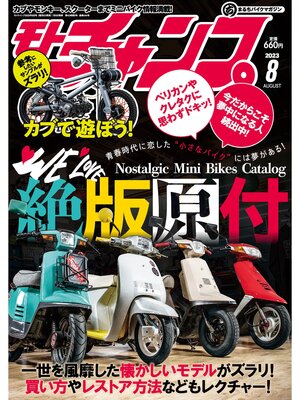 cover image of モトチャンプ: 2023年8月号